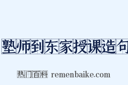 塾师到东家授课造句是什么意思的图片